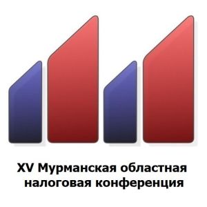 В Мурманске прошла юбилейная XV Мурманская областная налоговая конференция